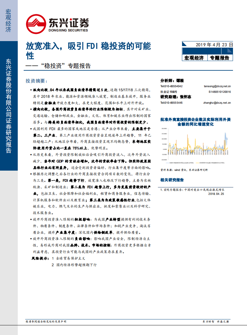 “稳投资”专题报告：放宽准入，吸引FDI稳投资的可能性.pdf 第1页