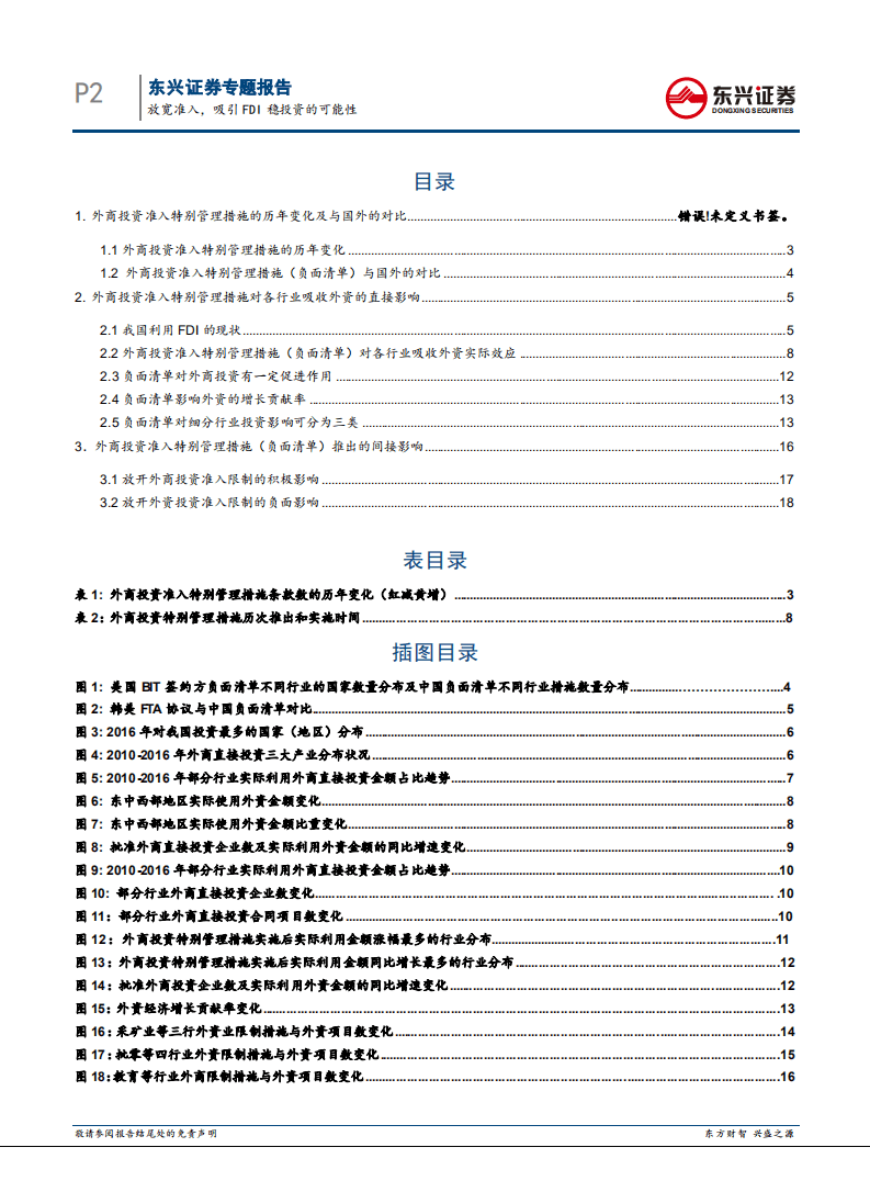 “稳投资”专题报告：放宽准入，吸引FDI稳投资的可能性.pdf 第2页