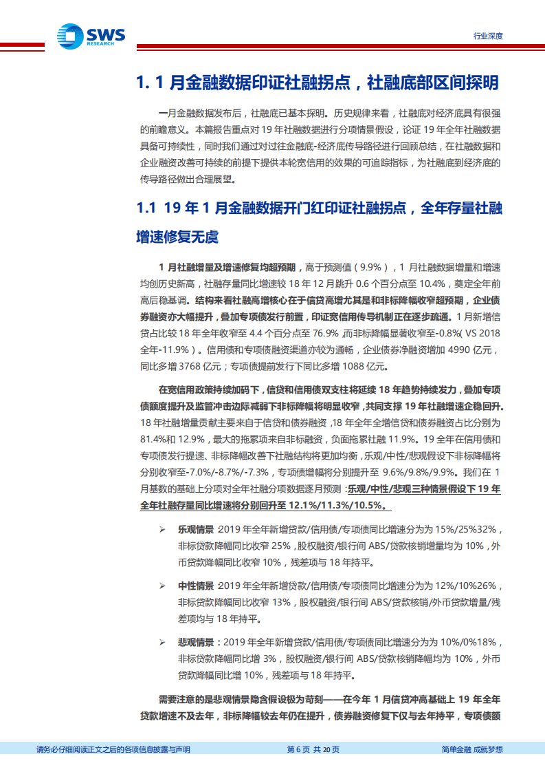 19年社融预测及对经济底的前瞻判断：从社融底到经济底，宽信用成效演绎进行时.pdf 第6页