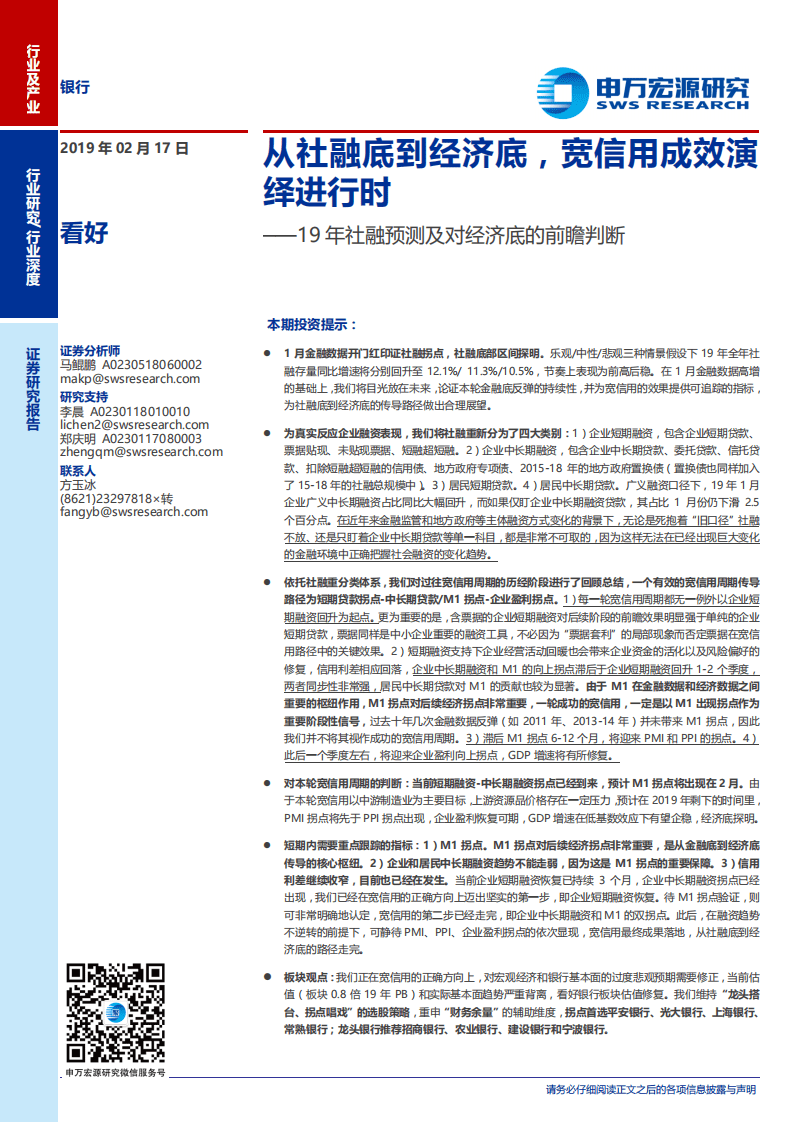 19年社融预测及对经济底的前瞻判断：从社融底到经济底，宽信用成效演绎进行时.pdf 第1页