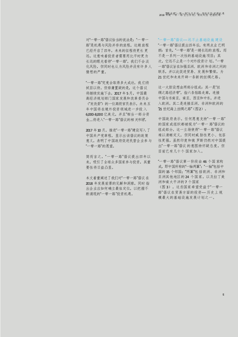 2018共建“一带一路”生态系统：驾驭风险，把握机遇.docx 第4页