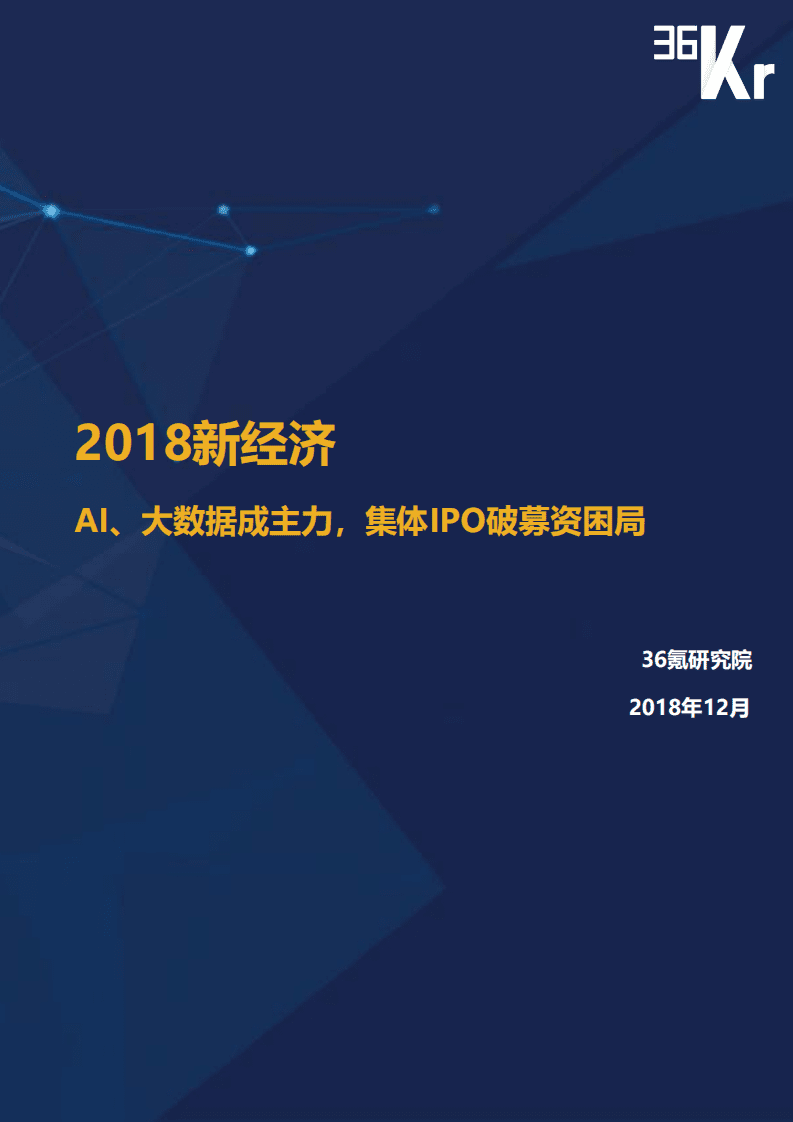 36氪：2018新经济&mdash;&mdash;AI、大数据成主力，集体IPO破募资困局.pdf 第1页