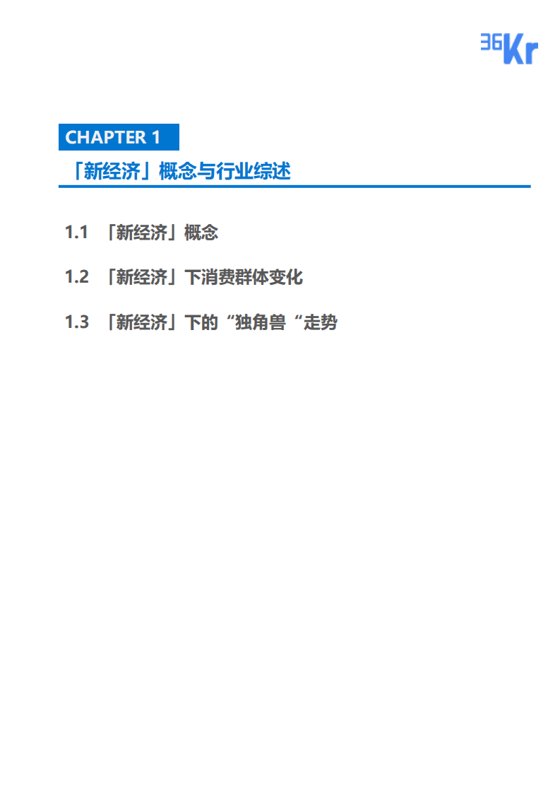 36氪：2018新经济&mdash;&mdash;AI、大数据成主力，集体IPO破募资困局.pdf 第3页
