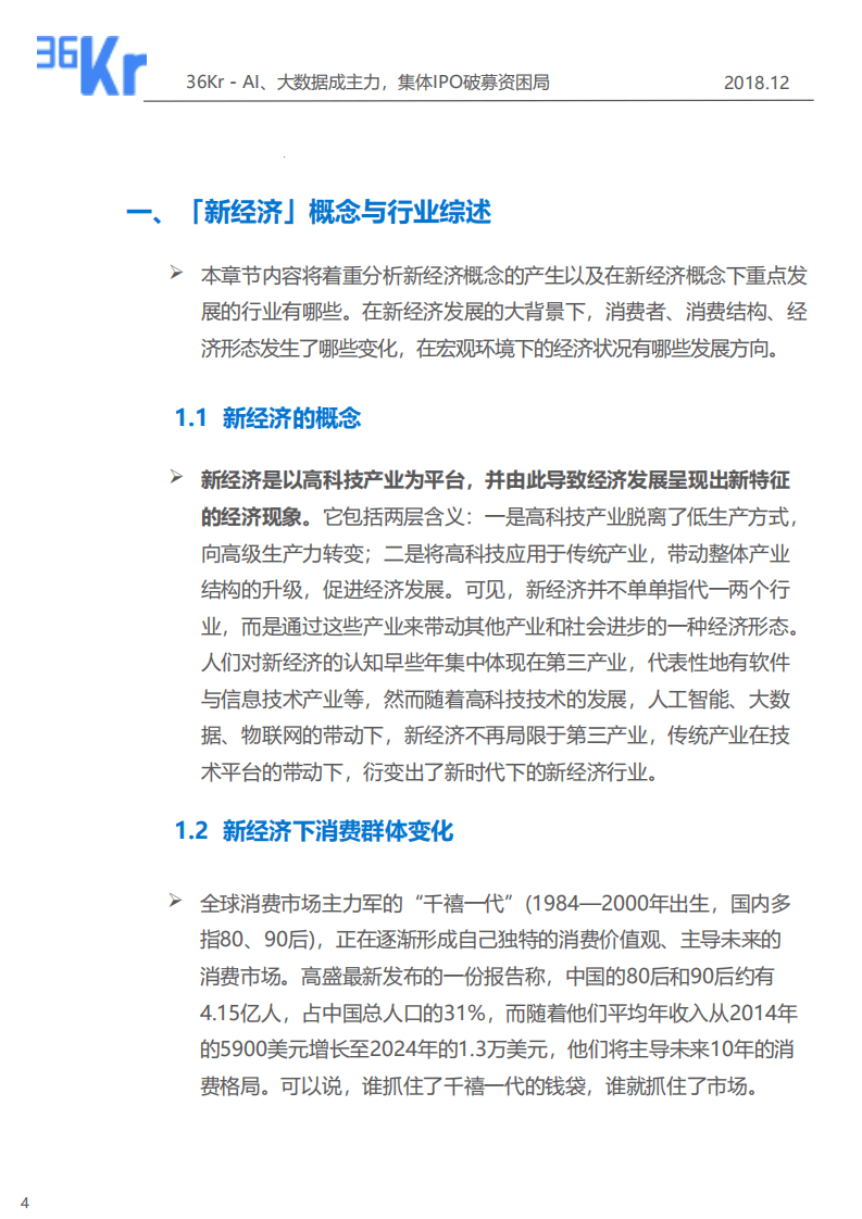 36氪：2018新经济&mdash;&mdash;AI、大数据成主力，集体IPO破募资困局.pdf 第4页