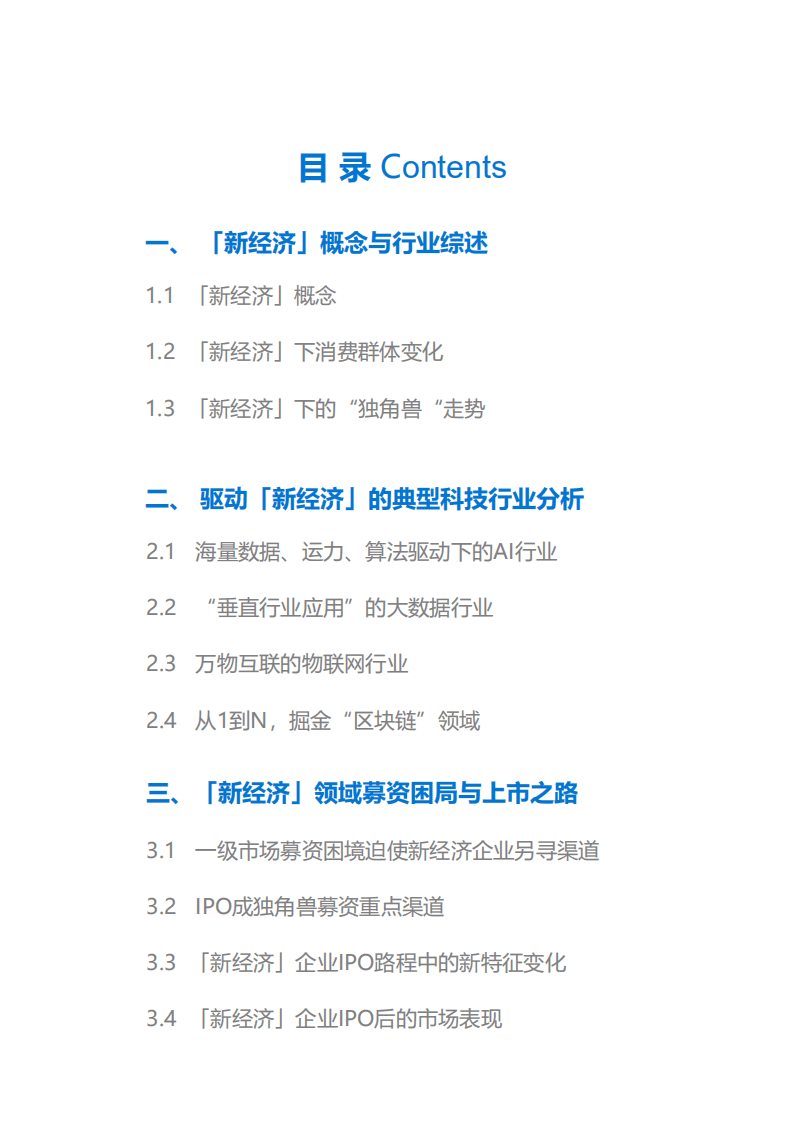36氪：2018新经济&mdash;&mdash;AI、大数据成主力，集体IPO破募资困局.pdf 第2页