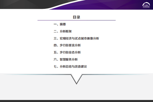 21世纪经济研究院：2020中国步行街智能化发展报告.pdf 第2页
