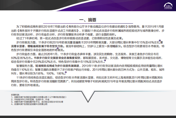 21世纪经济研究院：2020中国步行街智能化发展报告.pdf 第3页