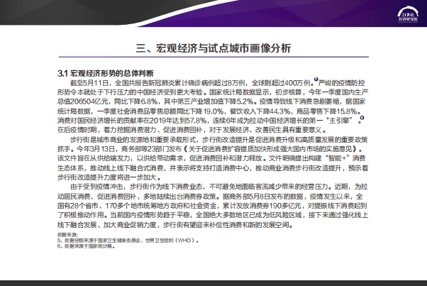 21世纪经济研究院：2020中国步行街智能化发展报告.pdf 第5页