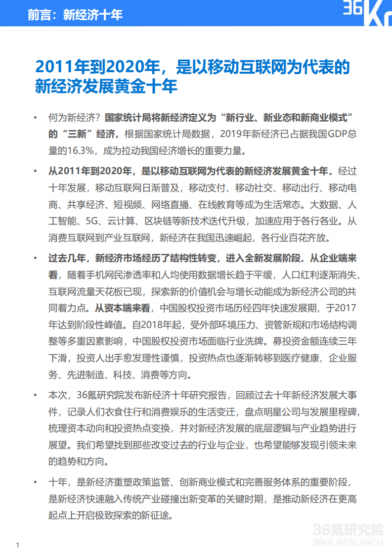 36Kr：2011-2020年中国新经济十年回顾研究报告.pdf 第2页
