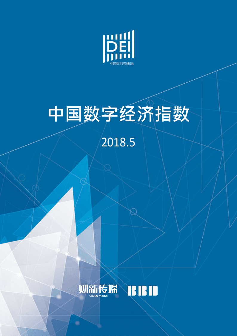 2018年5月中国数字经济指数.docx 第1页