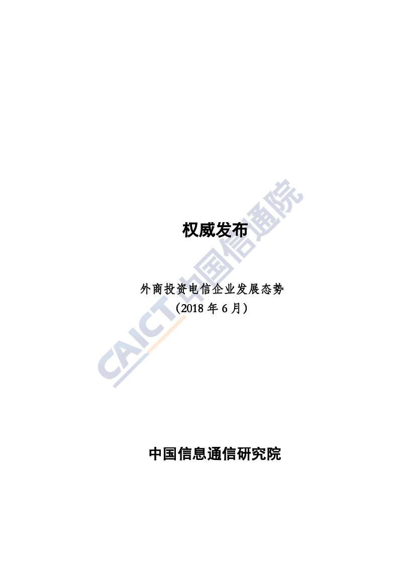 2018年6月外商投资电信企业发展态势.docx 第1页