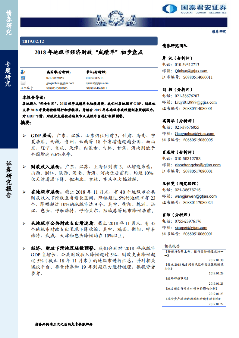 2018年地级市经济财政“成绩单”初步盘点.pdf 第1页