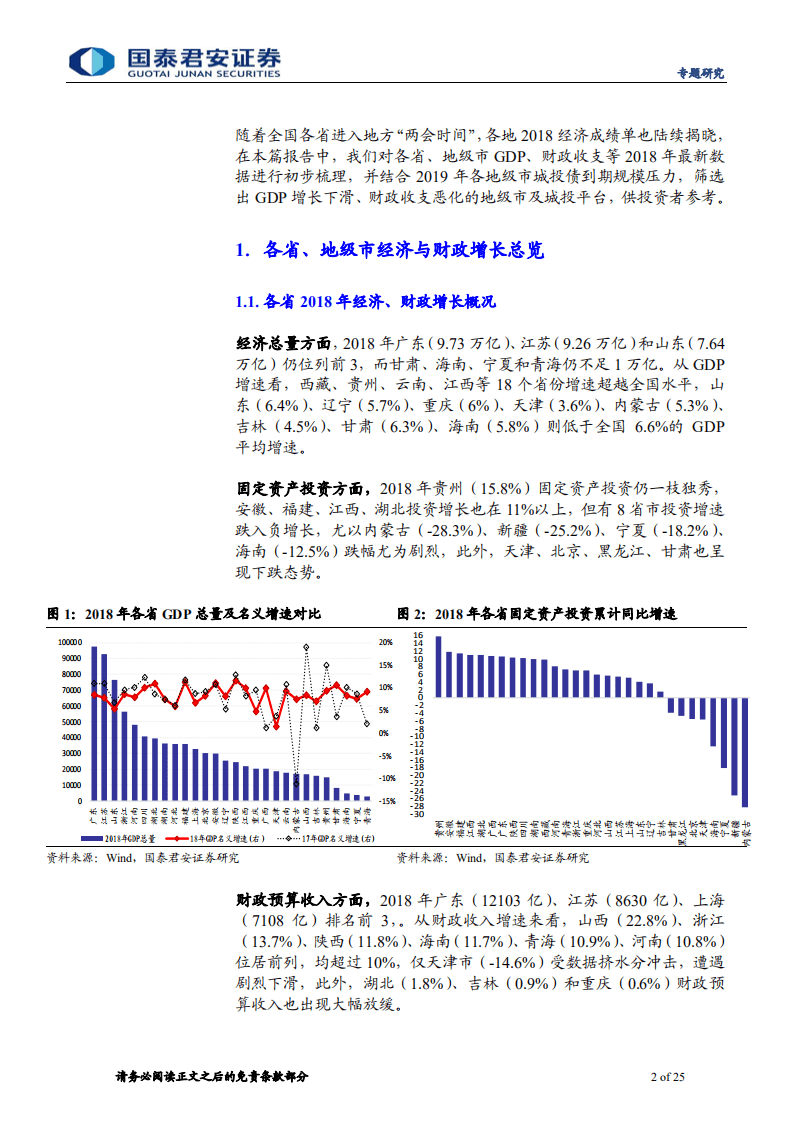 2018年地级市经济财政“成绩单”初步盘点.pdf 第2页