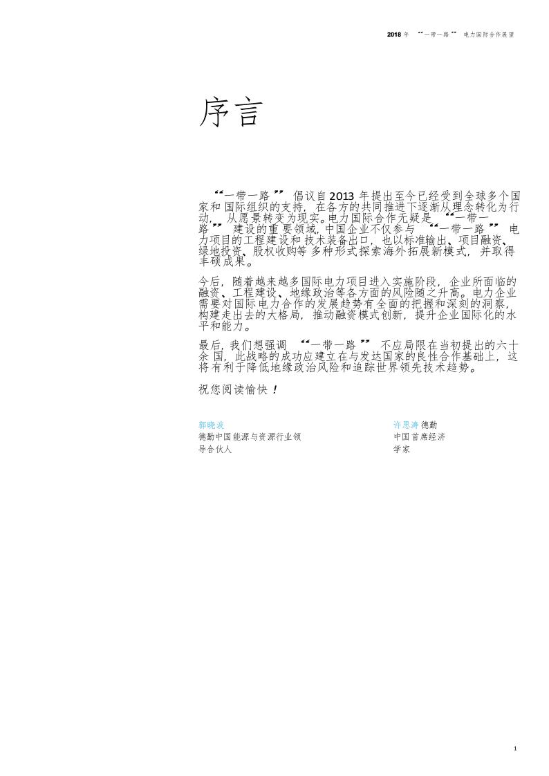 2018年“一带一路”电力国际合作展望.docx 第3页
