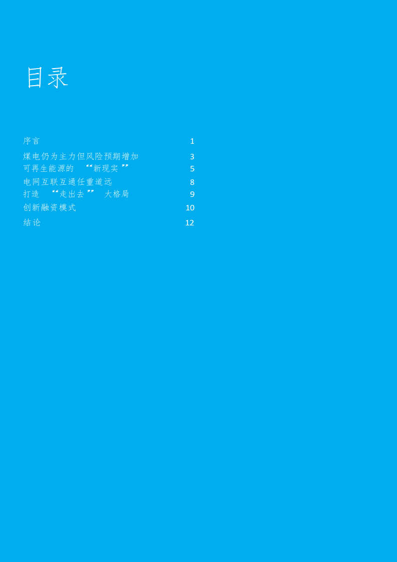 2018年“一带一路”电力国际合作展望.docx 第2页