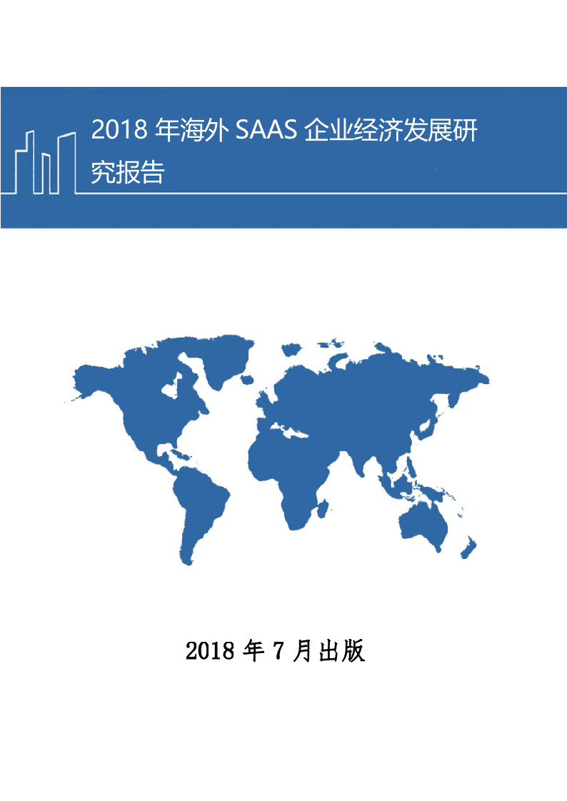 2018年海外SAAS企业经济发展研究报告.docx 第1页