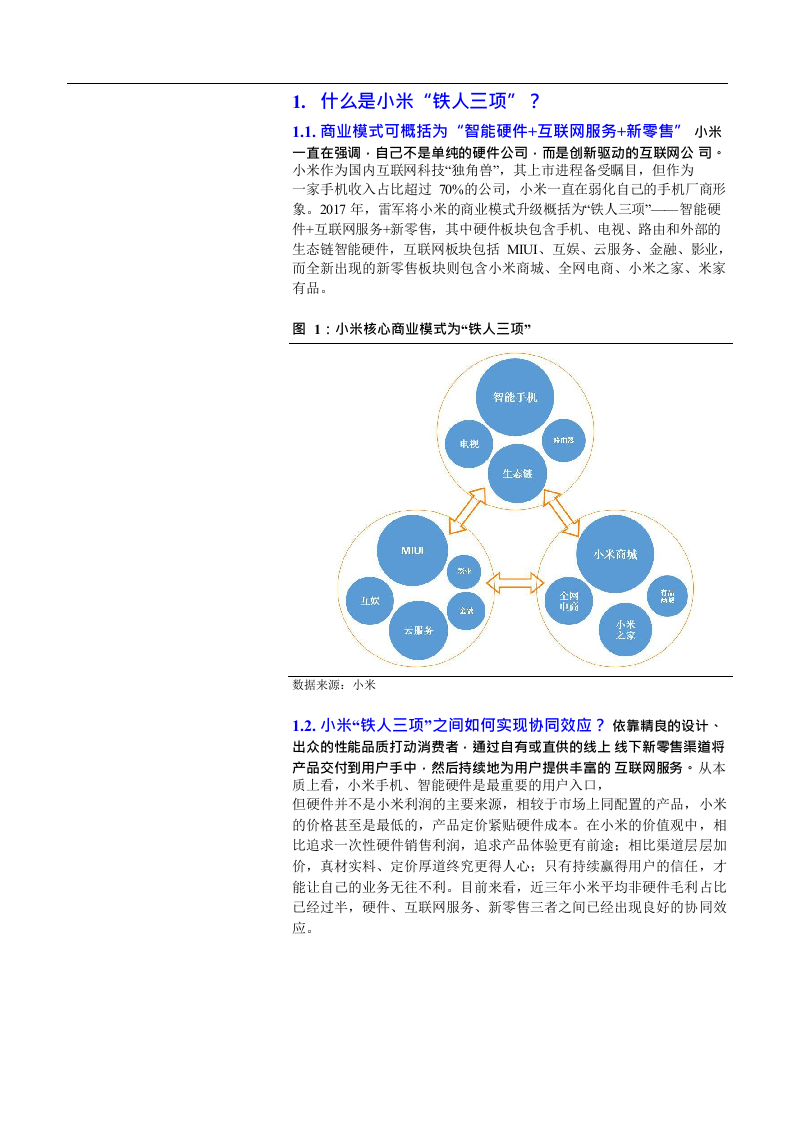 2018年投资小米市场研究报告.docx 第3页