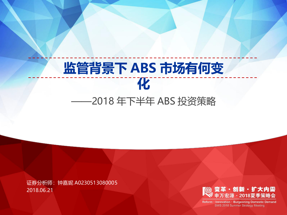 2018年下半年ABS投资策略：监管背景下ABS市场有何变化.docx 第1页