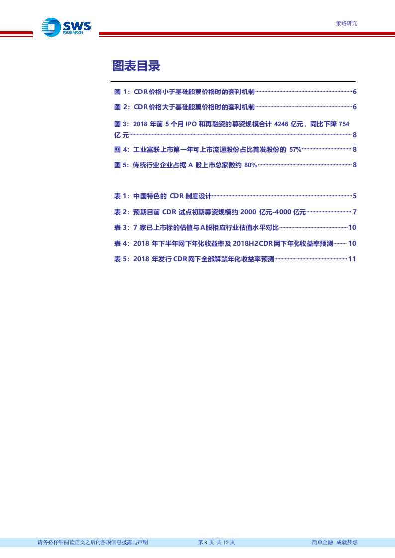 2018年下半年CDR投资机会分析：CDR破解困局，新经济红利几何？.docx 第4页
