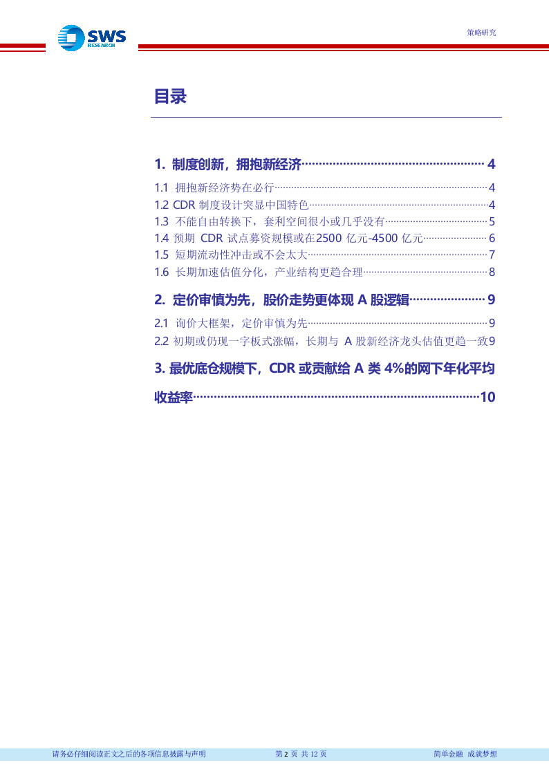 2018年下半年CDR投资机会分析：CDR破解困局，新经济红利几何？.docx 第3页