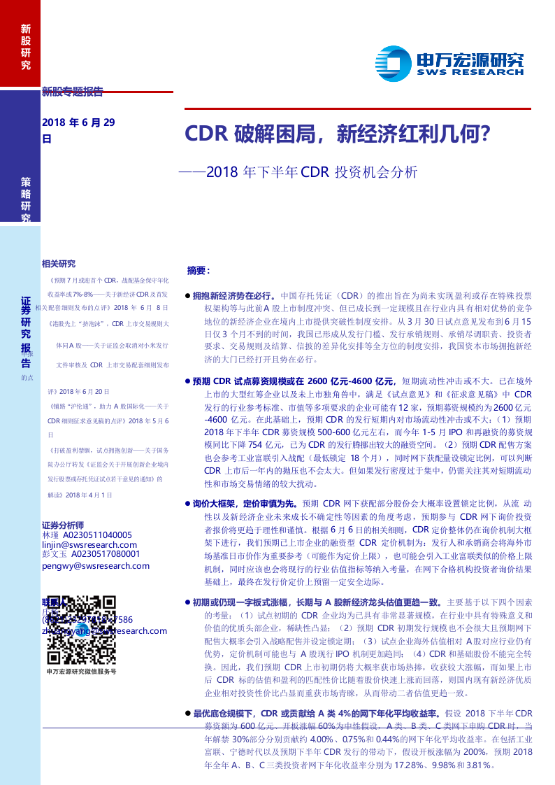2018年下半年CDR投资机会分析：CDR破解困局，新经济红利几何？.docx 第1页