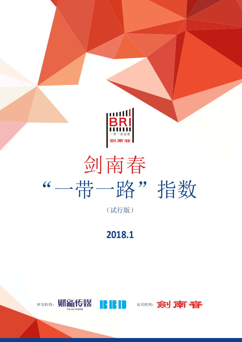 2018年1月“一带一路”指数.docx 第1页