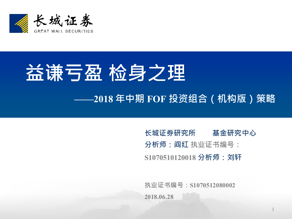 2018年中期FOF投资组合（机构版）策略：益谦亏盈，检身之理.docx 第1页