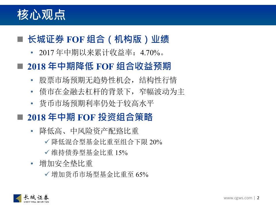 2018年中期FOF投资组合（机构版）策略：益谦亏盈，检身之理.docx 第2页