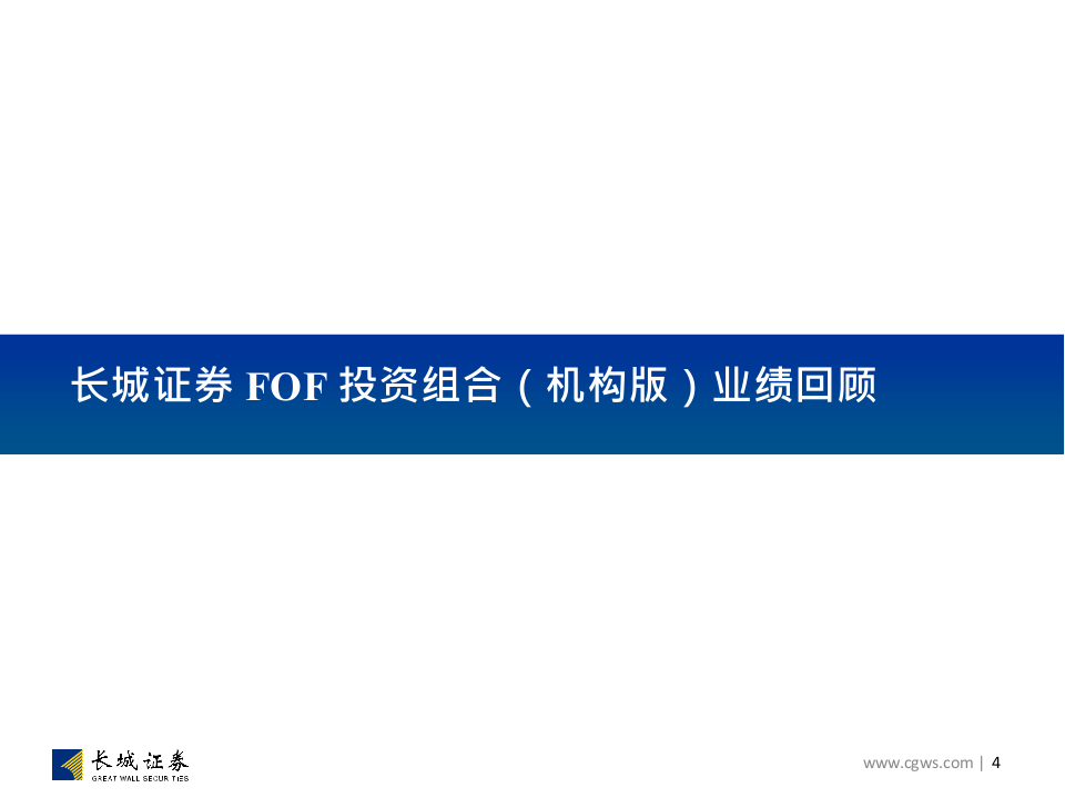 2018年中期FOF投资组合（机构版）策略：益谦亏盈，检身之理.docx 第4页