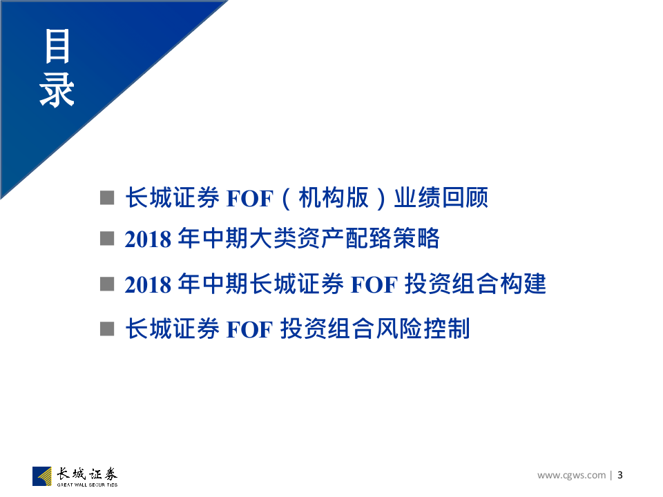 2018年中期FOF投资组合（机构版）策略：益谦亏盈，检身之理.docx 第3页