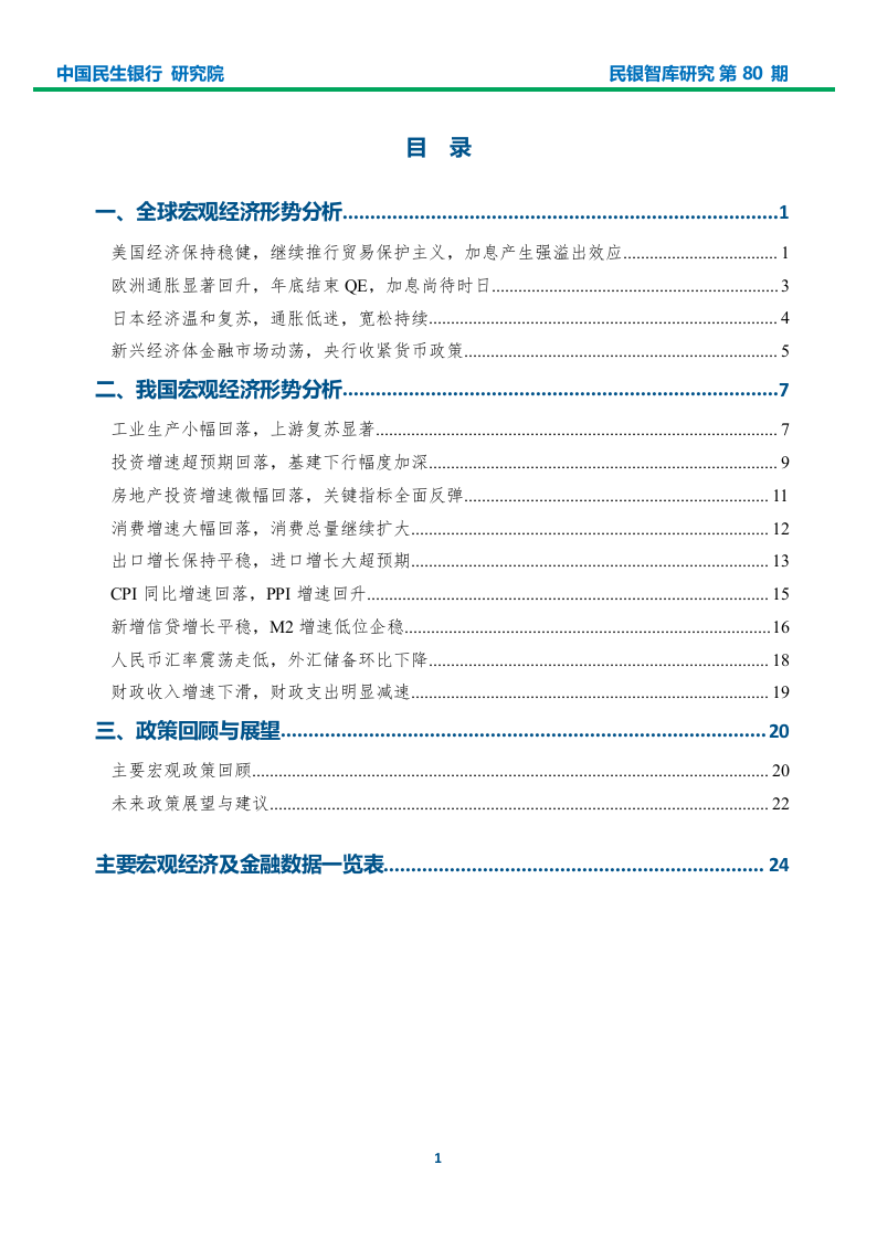 2018年5月宏观经济形势分析报告：内外部不利因素增多，供给侧改革致力于三化.docx 第2页