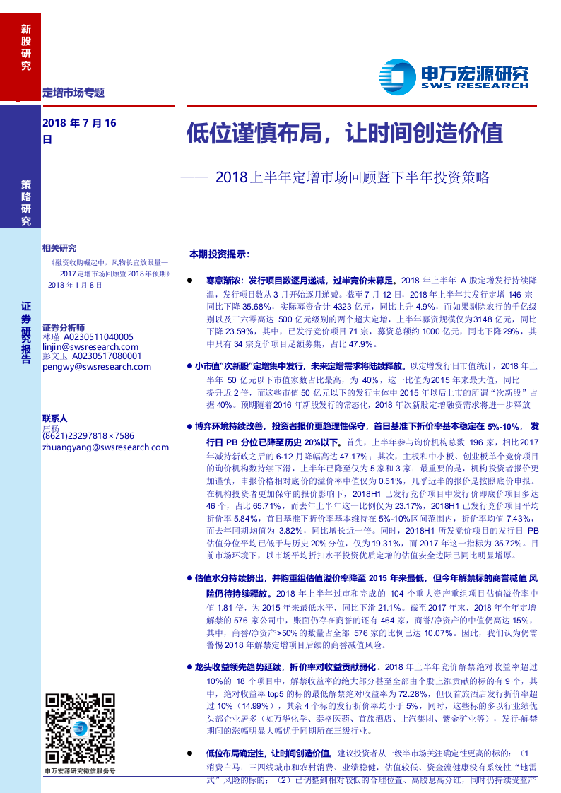2018上半年定增市场回顾暨下半年投资策略：低位谨慎布局，让时间创造价值.docx 第1页