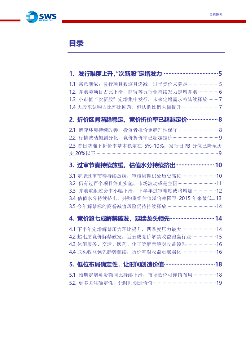 2018上半年定增市场回顾暨下半年投资策略：低位谨慎布局，让时间创造价值.docx 第3页