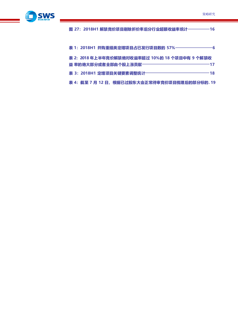 2018上半年定增市场回顾暨下半年投资策略：低位谨慎布局，让时间创造价值.docx 第5页