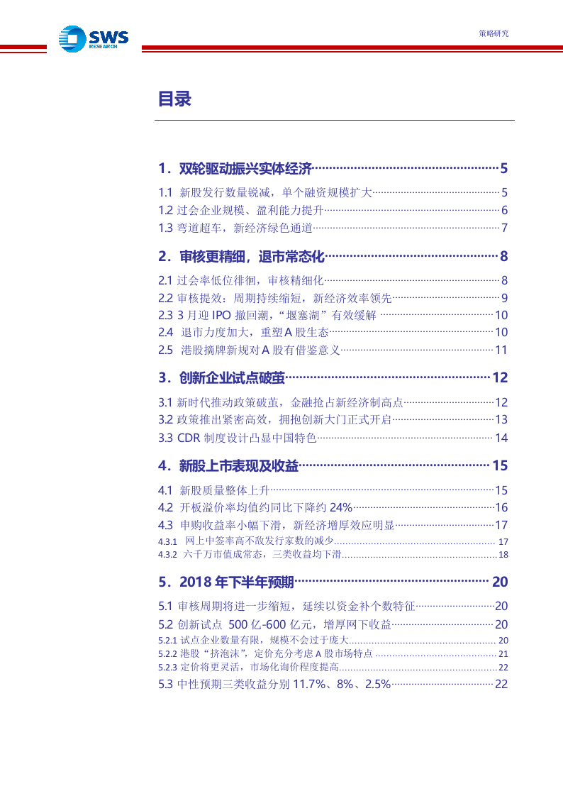 2018上半年IPO市场回顾暨2018全年收益预期：双轮驱动振兴实体，新经济增厚申购收益.docx 第2页