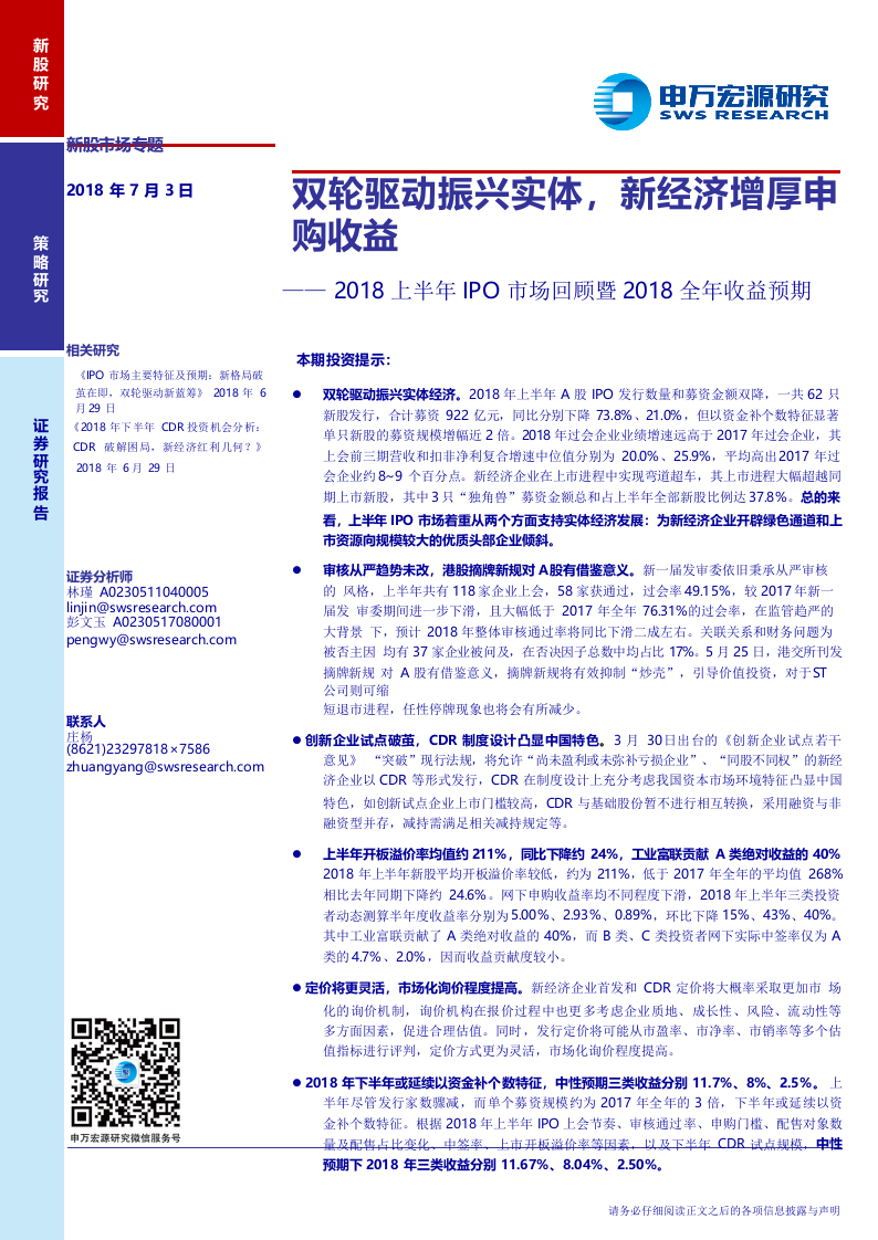 2018上半年IPO市场回顾暨2018全年收益预期：双轮驱动振兴实体，新经济增厚申购收益.docx 第1页