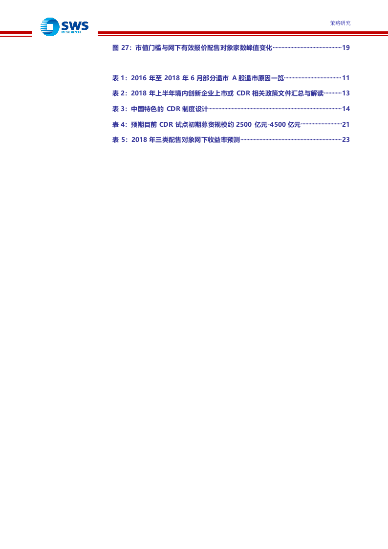 2018上半年IPO市场回顾暨2018全年收益预期：双轮驱动振兴实体，新经济增厚申购收益.docx 第4页