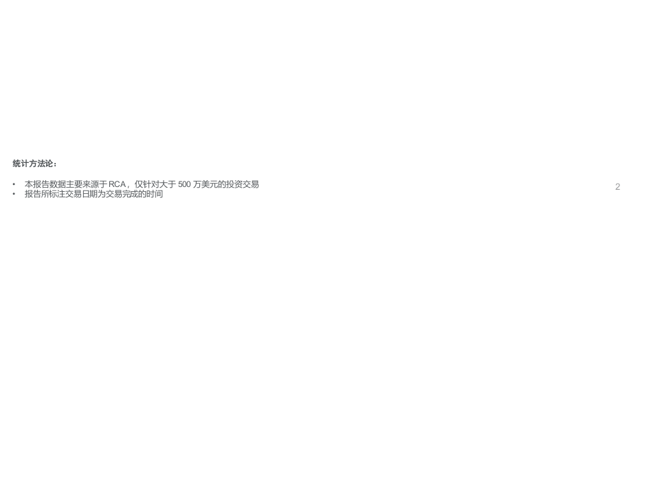 2018年Q1中国境外投资市场报告.docx 第3页