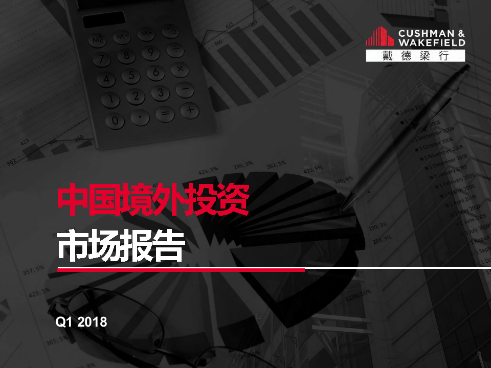 2018年Q1中国境外投资市场报告.docx 第1页