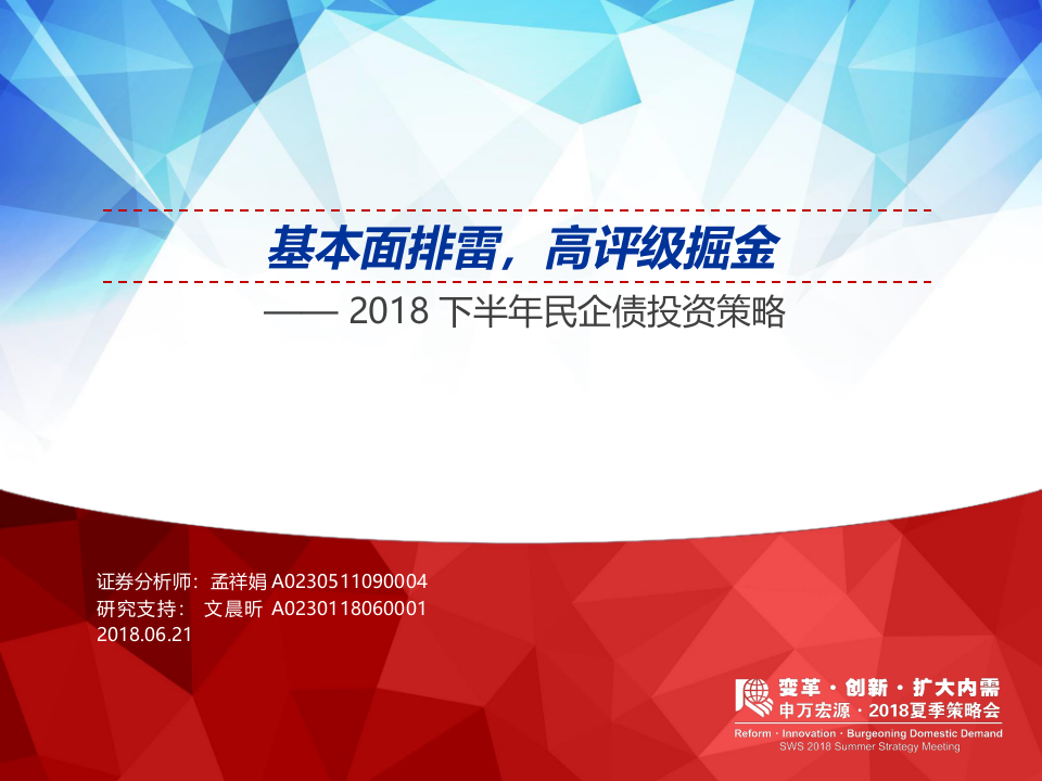 2018下半年民企债投资策略：基本面排雷，高评级掘金.docx 第1页