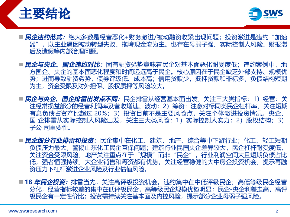 2018下半年民企债投资策略：基本面排雷，高评级掘金.docx 第2页