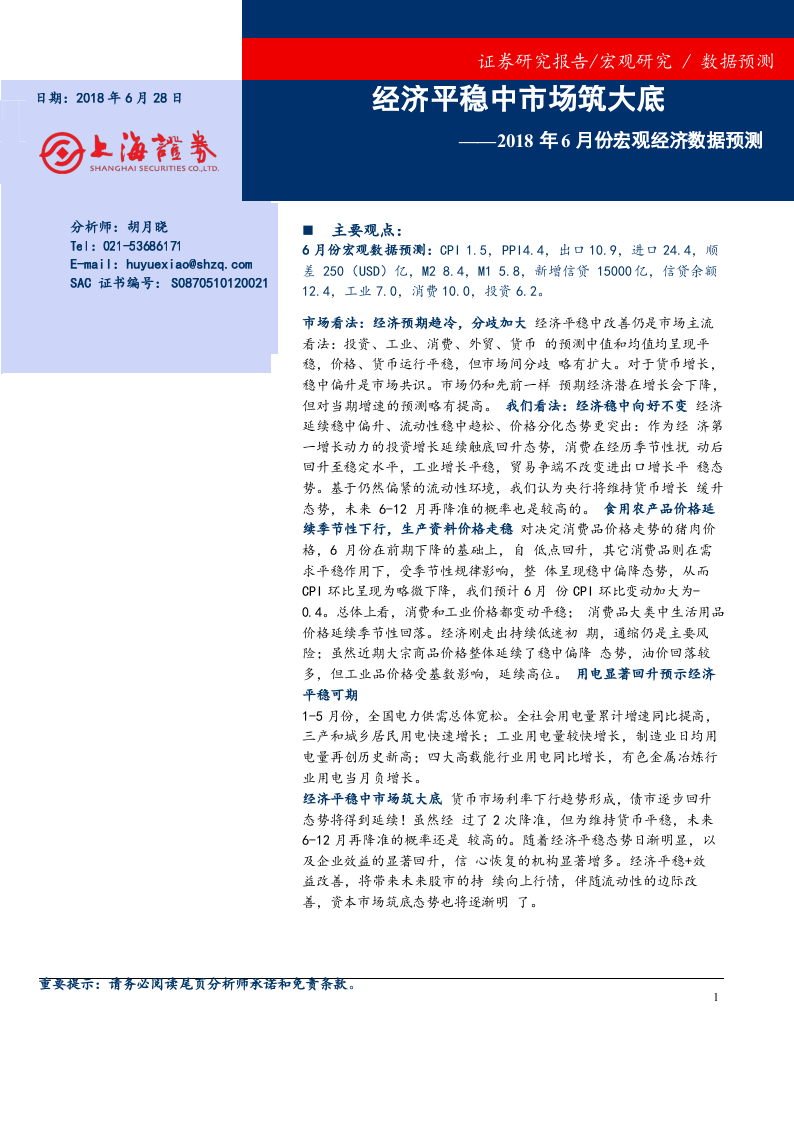 2018年6月份宏观经济数据预测：经济平稳中市场筑大底.docx 第1页