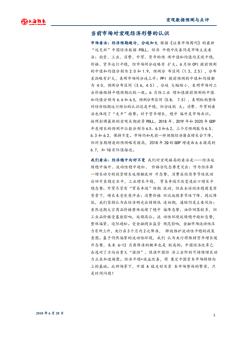 2018年6月份宏观经济数据预测：经济平稳中市场筑大底.docx 第2页