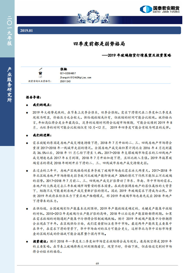 2019年玻璃期货行情展望及投资策略：四季度前都是弱势格局.pdf 第1页