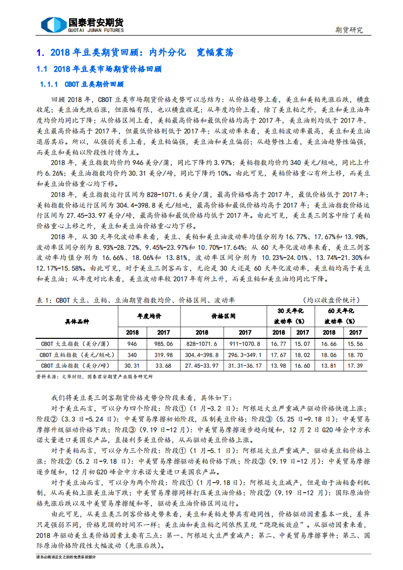 2019年豆类期货行情展望及投资策略：不管风吹浪打，胜似闲庭信步.pdf 第3页