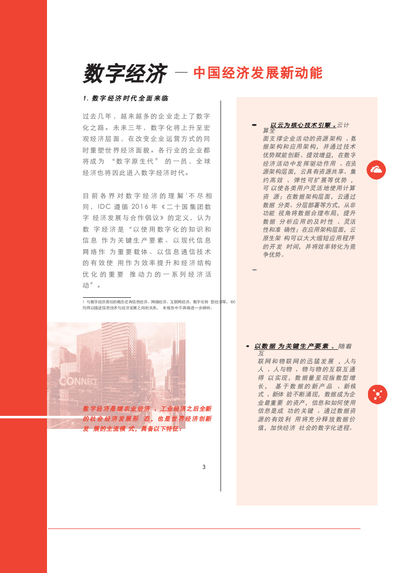 2018中国企业数字化发展报告：数字经济创新引领.docx 第3页