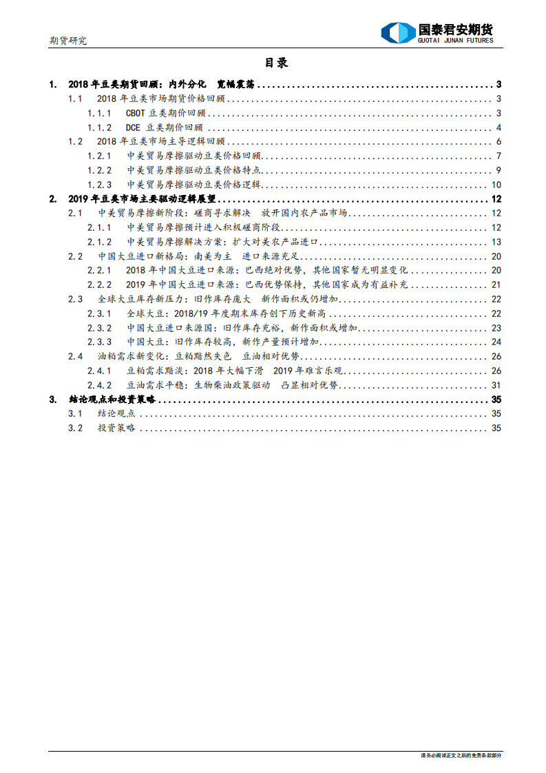 2019年豆类期货行情展望及投资策略：不管风吹浪打，胜似闲庭信步.pdf 第2页