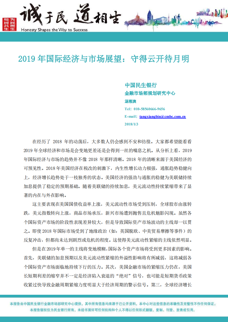 2019年国际经济与市场展望：守得云开待月明.pdf 第1页