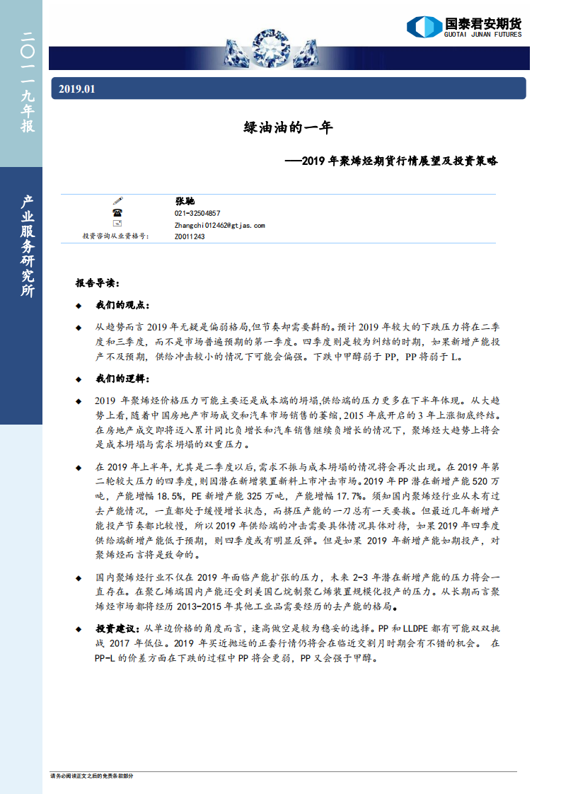 2019年聚烯烃期货行情展望及投资策略：绿油油的一年.pdf 第1页