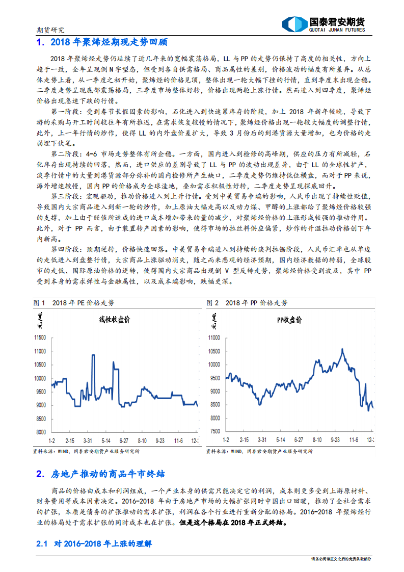 2019年聚烯烃期货行情展望及投资策略：绿油油的一年.pdf 第4页